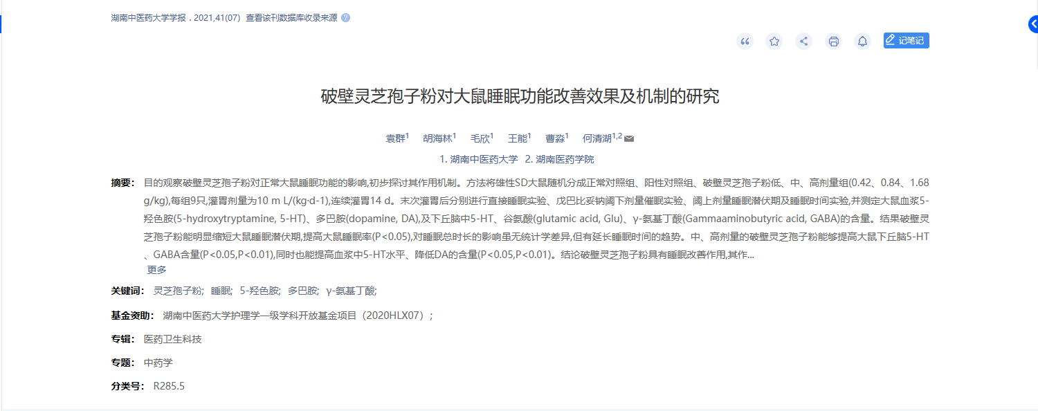 湖南中醫(yī)藥大學(xué)聯(lián)合湖南醫(yī)藥學(xué)院發(fā)表題目為：破壁靈芝孢子粉對(duì)大鼠睡眠功能改善效果及機(jī)制的研究的重要成果
