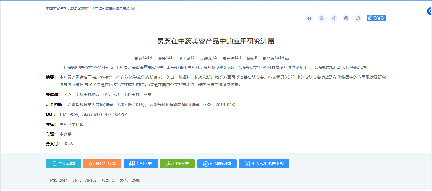 彭燦等人發(fā)表題目為：靈芝在中藥美容產(chǎn)品中的應(yīng)用研究進(jìn)展的重要綜述